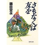 さもなくば友を(集英社文庫) [文庫]