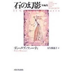 石の幻影―短編集 [単行本]