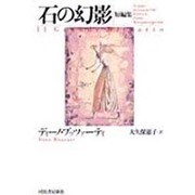 石の幻影―短編集 [単行本]