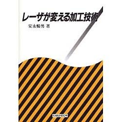 レーザが変える加工技術 [単行本]