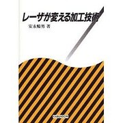 レーザが変える加工技術 [単行本]