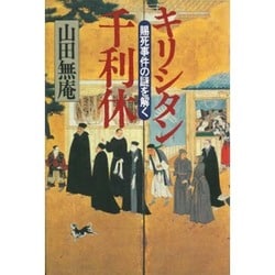 キリシタン千利休―賜死事件の謎を解く [単行本]