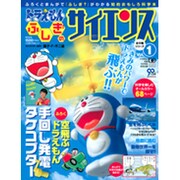 ドラえもんふしぎのサイエンス Vol.1－ふろくとまんがで「ふしぎ?」がわかる知的おもしろ科学本（小学館の学習ムック） [ムックその他]