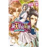 洞天茶房菜単～―中華奇譚品書き-絵に描いた妖しき桃(コバルト文庫) [文庫]