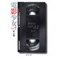 電影少女 7－VIDEO GIRL AI（集英社文庫 か 23-16） [文庫]