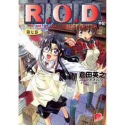 R.O.D〈第7巻〉(集英社スーパーダッシュ文庫) [文庫]