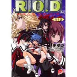 R.O.D〈第10巻〉(集英社スーパーダッシュ文庫) [文庫]