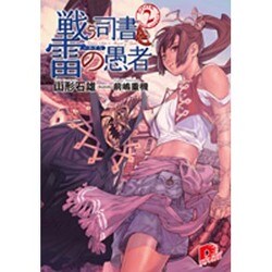 戦う司書と雷(いかずち)の愚者(集英社スーパーダッシュ文庫) [文庫]