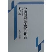 公共圏の歴史的創造―江湖の思想へ [単行本]