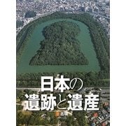 日本の遺跡と遺産〈2〉古墳 [全集叢書]