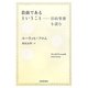 自由であるということ―旧約聖書を読む [単行本]