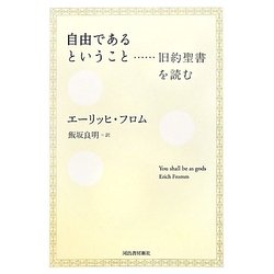 自由であるということ―旧約聖書を読む [単行本]