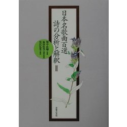 日本名歌曲百選 詩の分析と解釈〈2〉 [単行本]