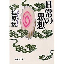 日常の思想(集英社文庫) [文庫]