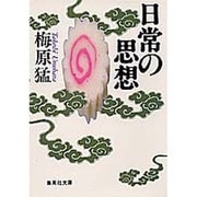 日常の思想(集英社文庫) [文庫]