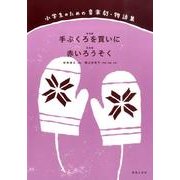 手ぶくろを買いに,赤いろうそく（小学生のための音楽劇・物語集） [単行本]