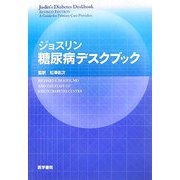 ジョスリン糖尿病デスクブック [単行本]