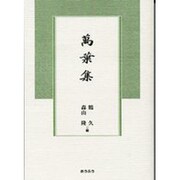 萬葉集 [単行本]