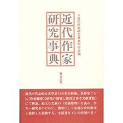 近代作家研究事典 [事典辞典]