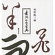 変体かな字典 [事典辞典]