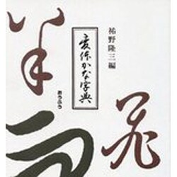 変体かな字典 [事典辞典]
