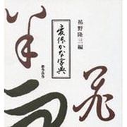変体かな字典 [事典辞典]