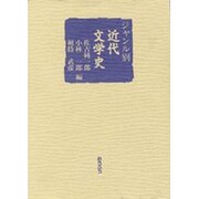 ジャンル別近代文学史