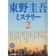 東野圭吾ミステリー 2（秋田トップコミックスW） [コミック]