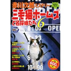 ヨドバシ Com 赤川次郎ミステリー三毛猫ホームズと名探偵たち 6 秋田トップコミックスw コミック 通販 全品無料配達