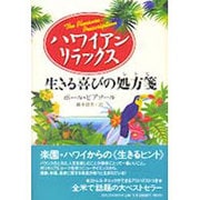 ハワイアン・リラックス―生きる喜びの処方箋 [単行本]