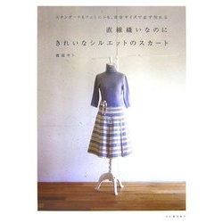 直線縫いなのにきれいなシルエットのスカート―スタンダードもフェミニンも、自分サイズで必ず作れる [単行本]