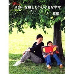 「スローな暮らし」の小さな幸せ [ムックその他]