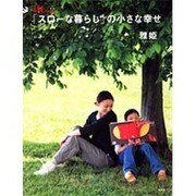 「スローな暮らし」の小さな幸せ [ムックその他]