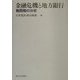 金融危機と地方銀行―戦間期の分析 [単行本]