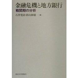 金融危機と地方銀行―戦間期の分析 [単行本]