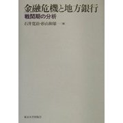 金融危機と地方銀行―戦間期の分析 [単行本]