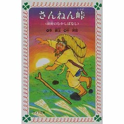 さんねん峠?朝鮮のむかしばなし (フォア文庫) (フォア文庫 A 1 楽天ブックス: さんねん峠 - 朝鮮のむかしばなし - 李錦玉