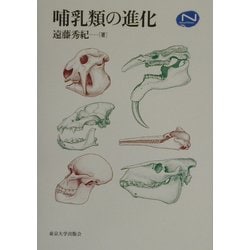 哺乳類の進化 [単行本]