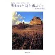 抄訳版 失われた時を求めて〈2〉(集英社文庫) [文庫]