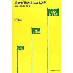 若者が働きはじめるとき―仕事、仲間、そして社会 [単行本]