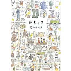 みちくさ [単行本]