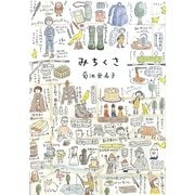 みちくさ [単行本]