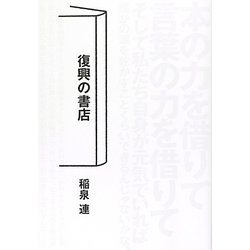 復興の書店 [単行本]