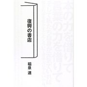 復興の書店 [単行本]