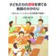 子どもたちの感情を育てる教師のかかわり―見えない「いじめ」とある教室の物語 [単行本]