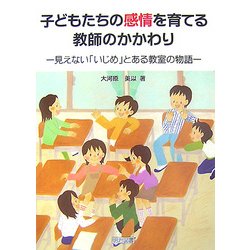 子どもたちの感情を育てる教師のかかわり―見えない「いじめ」とある教室の物語 [単行本]