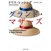 グランド・マザーズ(集英社文庫) [文庫]