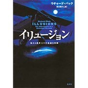 イリュージョン―悩める救世主の不思議な体験 [単行本]