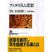 ブッダの人と思想(NHKブックス) [全集叢書]