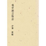 堤中納言物語 [単行本]